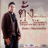 ตั้ง สตางค์แดง - อัลบั้ม ไม้กันหมา-web